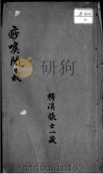痧喉阐义（ PDF版）