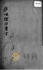 痧喉证治汇言（ PDF版）