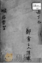 喉症要旨 PDF电子版封面 陈振儒著