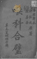喉科合璧（ PDF版）