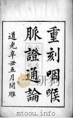 咽喉脉证通论（ PDF版）