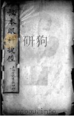 秘本眼科捷径 PDF电子版封面