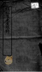 程松崖先生眼科应验良方 PDF电子版封面 (明)程玠著