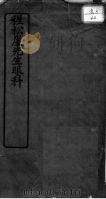 程松崖先生眼科应验良方 PDF电子版封面 (明)程玠著