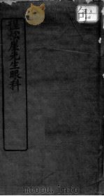 程松崖先生眼科应验良方（ PDF版）