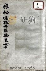 程松崖先生眼科应验良方（ PDF版）