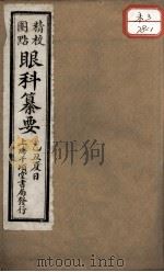 眼科纂要（ PDF版）