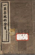一草亭眼科全书（ PDF版）