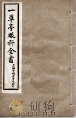 一草亭眼科全书  卷2（ PDF版）