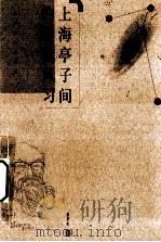 上海亭子间的时代风习（1999 PDF版）