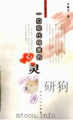 一位现代母亲的心灵独白（1996 PDF版）