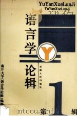语言学论辑 1 1993 PDF电子版封面 7201012851 南开大学《语言学论辑》编委会编