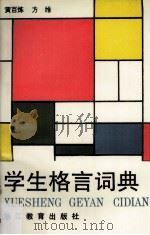 学生格言词典（1992 PDF版）