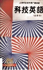 科技英语 进修班 1988 PDF电子版封面 7810092286 蒋美陆主编
