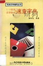 2.13系列汉字输入速查字典（1994 PDF版）