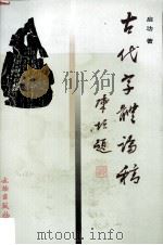 古代字体论稿   1999  PDF电子版封面  7501011192  启功著 