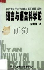 语言与语言科学论（1998 PDF版）