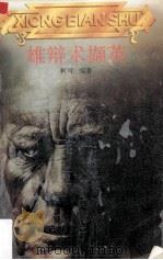 雄辩术撷英（1988 PDF版）