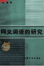 同义词语的研究（1991 PDF版）