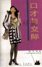 口才与交际（1992 PDF版）