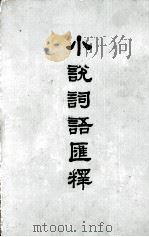 小说词语汇释（1979 PDF版）
