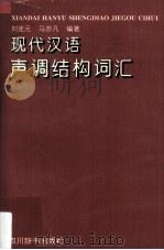 现代汉语声调结构词汇 1997 PDF电子版封面 780543557X 刘连元,马亦凡编著