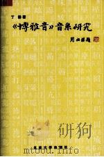 《博雅音》音系研究（1995 PDF版）