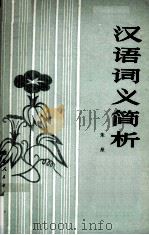 汉语词义简析 1981 PDF电子版封面 9106·49 朱星著
