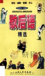 歇后语精选（1999 PDF版）