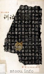 训诂学要略   1980  PDF电子版封面  9106·45  周大璞著 