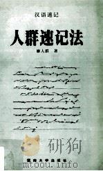 人群速记法（1999 PDF版）