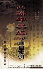 《骈字类编》词目索引 1999 PDF电子版封面 7810741497 张利等主编