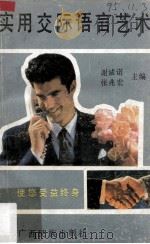 实用交际语言艺术（1993 PDF版）