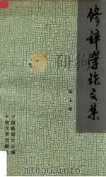 修辞学论文集  第5集（1990 PDF版）