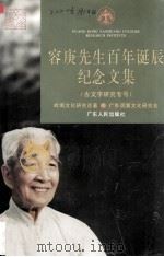 容庚先生百年诞辰纪念文集 古文字研究专号 1998 PDF电子版封面 721802744X 广东炎黄文化研究会等编