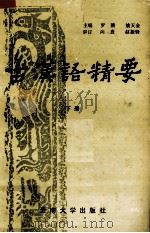 古汉语精要  下（1992 PDF版）