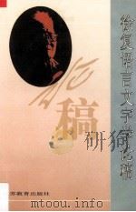 徐复语言文字学论稿 1995 PDF电子版封面 7534328748 徐复著
