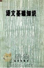 语文基础知识（1984 PDF版）