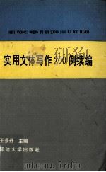 实用文体写作200例  续编（1994 PDF版）