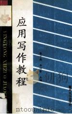 应用写作教程（1989 PDF版）