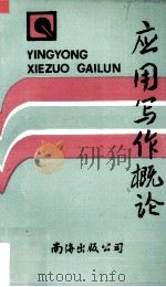 应用写作概论（1990 PDF版）