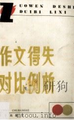 作文得失对比例析 1988 PDF电子版封面 7800061086 《读写月报》编辑部编