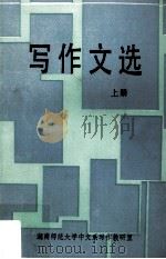 写作文选 上 1987 PDF电子版封面 7456·18 湖南师范大学中文系写作教研室著
