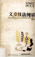 文章技法例话 1989 PDF电子版封面 753510407X 臧博平著