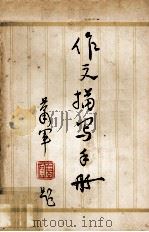 作文描写手册 1982 PDF电子版封面 7036·4315 刘大公等编