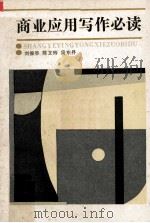 商业应用写作必读（1987 PDF版）