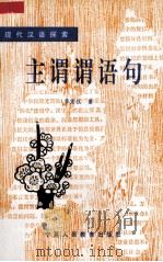 主谓谓语句 1998 PDF电子版封面 7805963290 华宏仪著