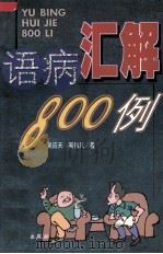 语病汇解800例（1999 PDF版）