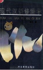 现代汉语修辞学（1993 PDF版）