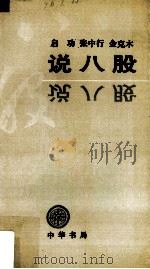 说八股（1994 PDF版）